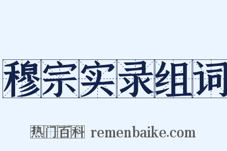 穆宗实录组词是什么意思的图片